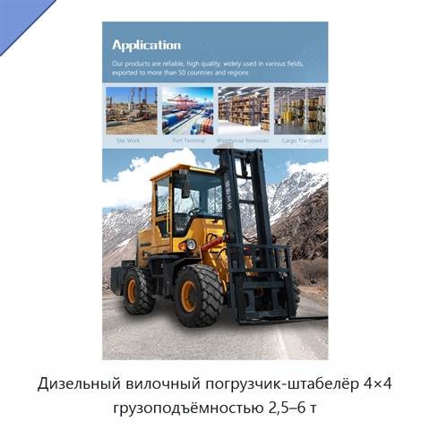 Дизельный вилочный погрузчик-штабелёр 4×4 грузоподъёмностью 2,5–6 т