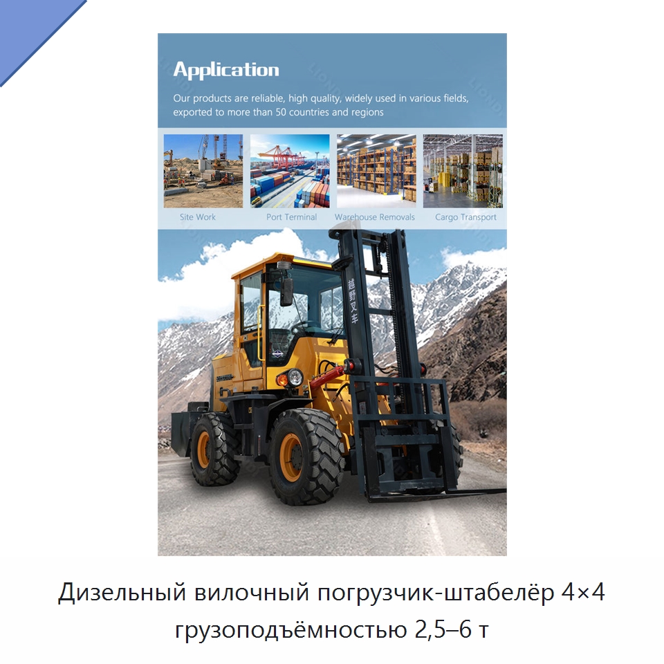 Дизельный вилочный погрузчик-штабелёр 4×4 грузоподъёмностью 2,5–6 т — Вилочные погрузчики