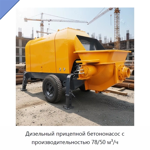 Дизельный прицепной бетононасос с производительностью 78/50 м³/ч