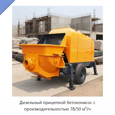 Дизельный прицепной бетононасос с производительностью 78/50 м³/ч