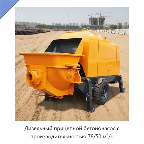 Дизельный прицепной бетононасос с производительностью 78/50 м³/ч
