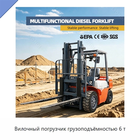 Вилочный погрузчик грузоподъёмностью 6 т