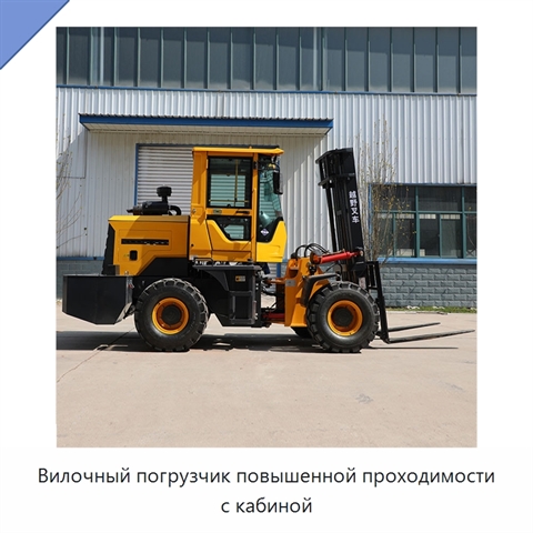 Вилочный погрузчик повышенной проходимости с кабиной