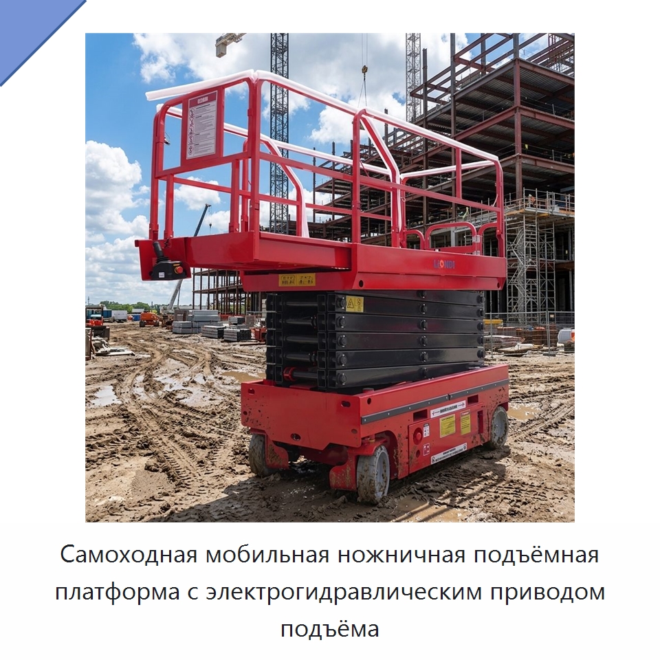 Самоходная мобильная ножничная подъёмная платформа с электрогидравлическим приводом подъёма — Подъемные столы