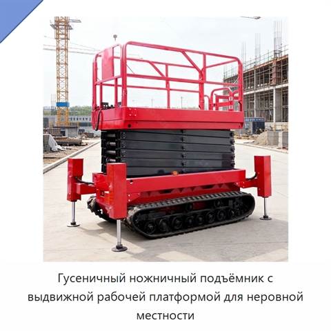 Гусеничный ножничный подъёмник с выдвижной рабочей платформой для неровной местности