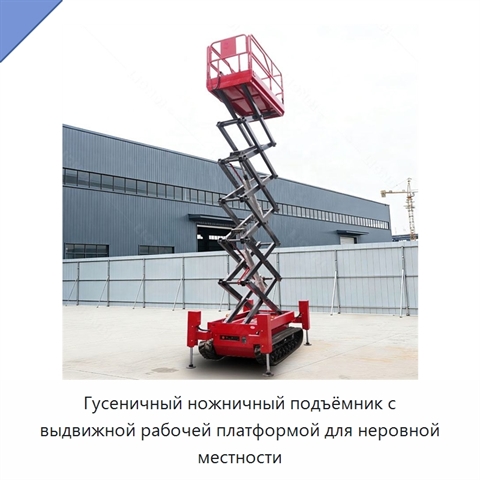 Гусеничный ножничный подъёмник с выдвижной рабочей платформой для неровной местности