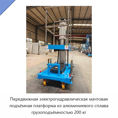Передвижная электрогидравлическая мачтовая подъёмная платформа из алюминиевого сплава грузоподъёмностью 200 кг