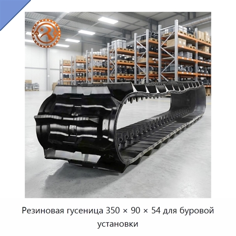 Резиновая гусеница 350 × 90 × 54 для буровой установки
