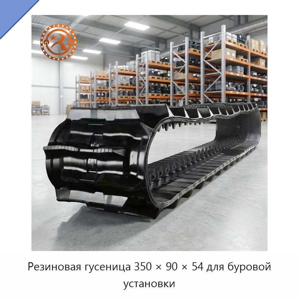 Резиновая гусеница 350 × 90 × 54 для буровой установки — Горнодобывающее оборудование