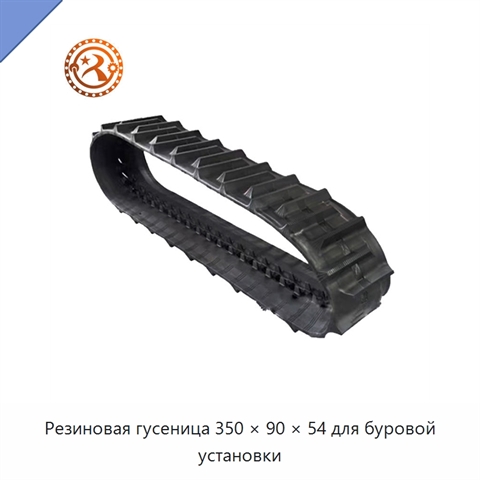 Резиновая гусеница 350 × 90 × 54 для буровой установки