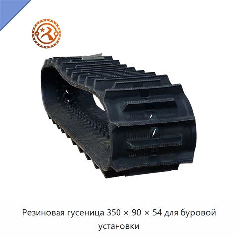 Резиновая гусеница 350 × 90 × 54 для буровой установки
