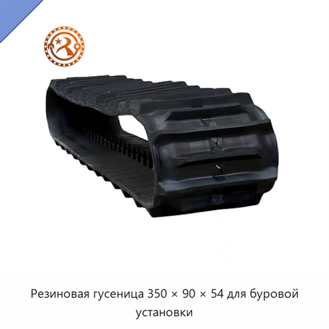 Резиновая гусеница 350 × 90 × 54 для буровой установки