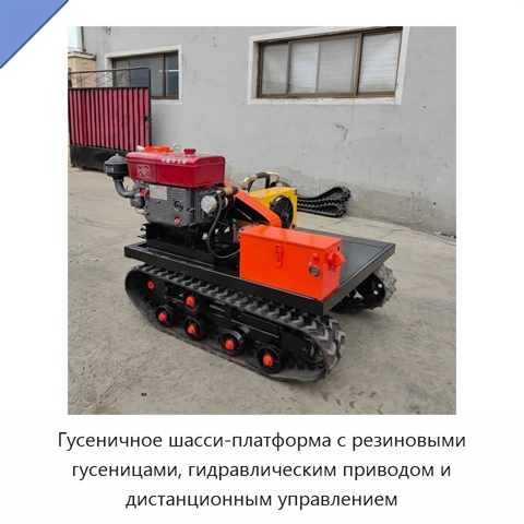 Гусеничное шасси-платформа с резиновыми гусеницами, гидравлическим приводом и дистанционным управлением