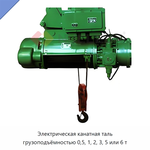 Электрическая канатная таль грузоподъёмностью 0,5, 1, 2, 3, 5 или 6 т