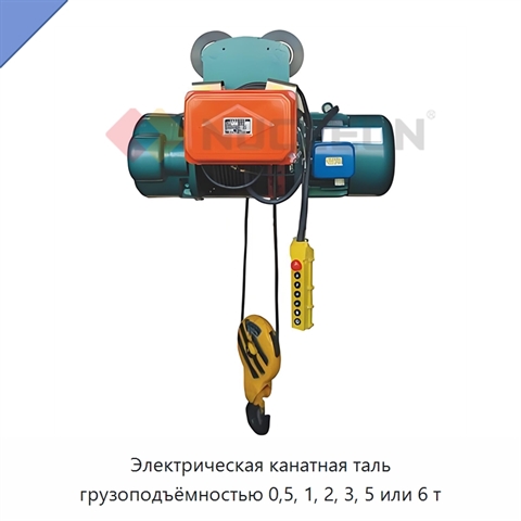 Электрическая канатная таль грузоподъёмностью 0,5, 1, 2, 3, 5 или 6 т
