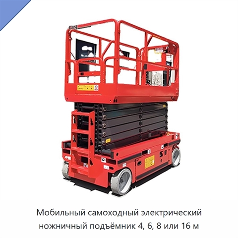 Мобильный самоходный электрический ножничный подъёмник 4, 6, 8 или 16 м