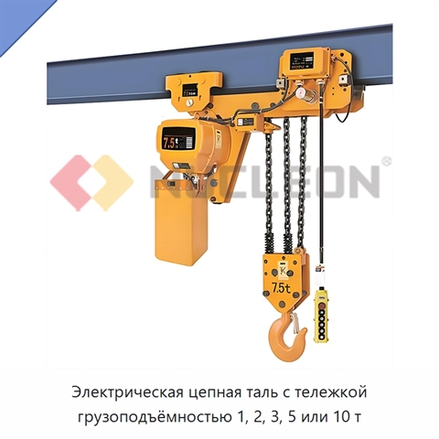 Электрическая цепная таль с тележкой грузоподъёмностью 1, 2, 3, 5 или 10 т
