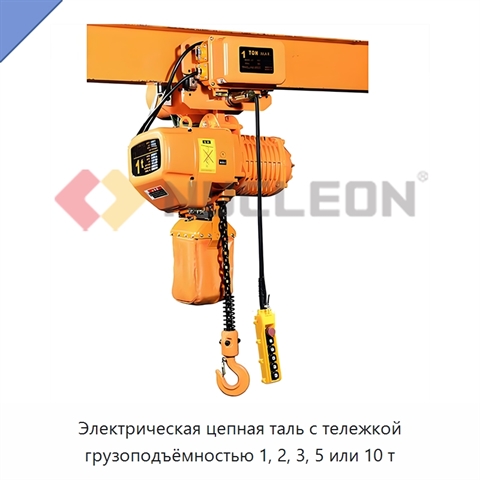 Электрическая цепная таль с тележкой грузоподъёмностью 1, 2, 3, 5 или 10 т