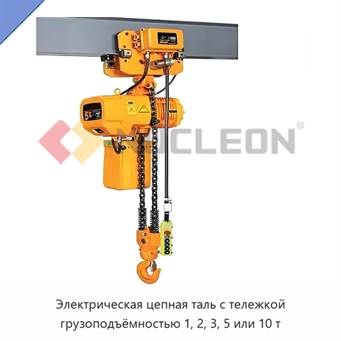 Электрическая цепная таль с тележкой грузоподъёмностью 1, 2, 3, 5 или 10 т