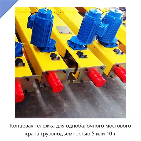 Концевая тележка для однобалочного мостового крана грузоподъёмностью 5 или 10 т