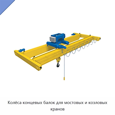 Колёса концевых балок для мостовых и козловых кранов