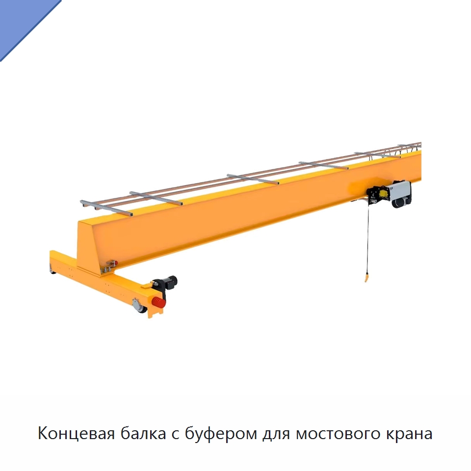 Концевая балка с буфером для мостового крана — Краны
