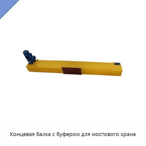 Концевая балка с буфером для мостового крана