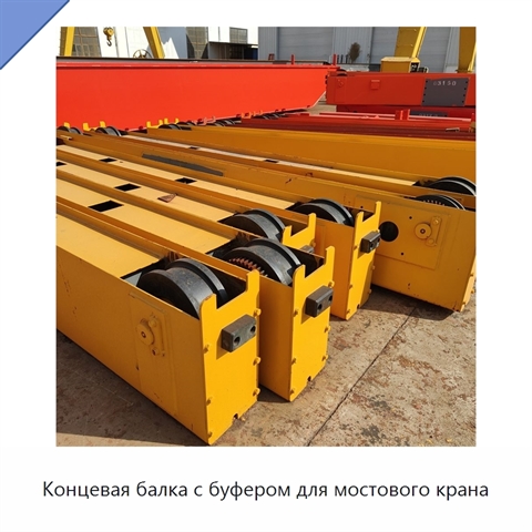 Концевая балка с буфером для мостового крана