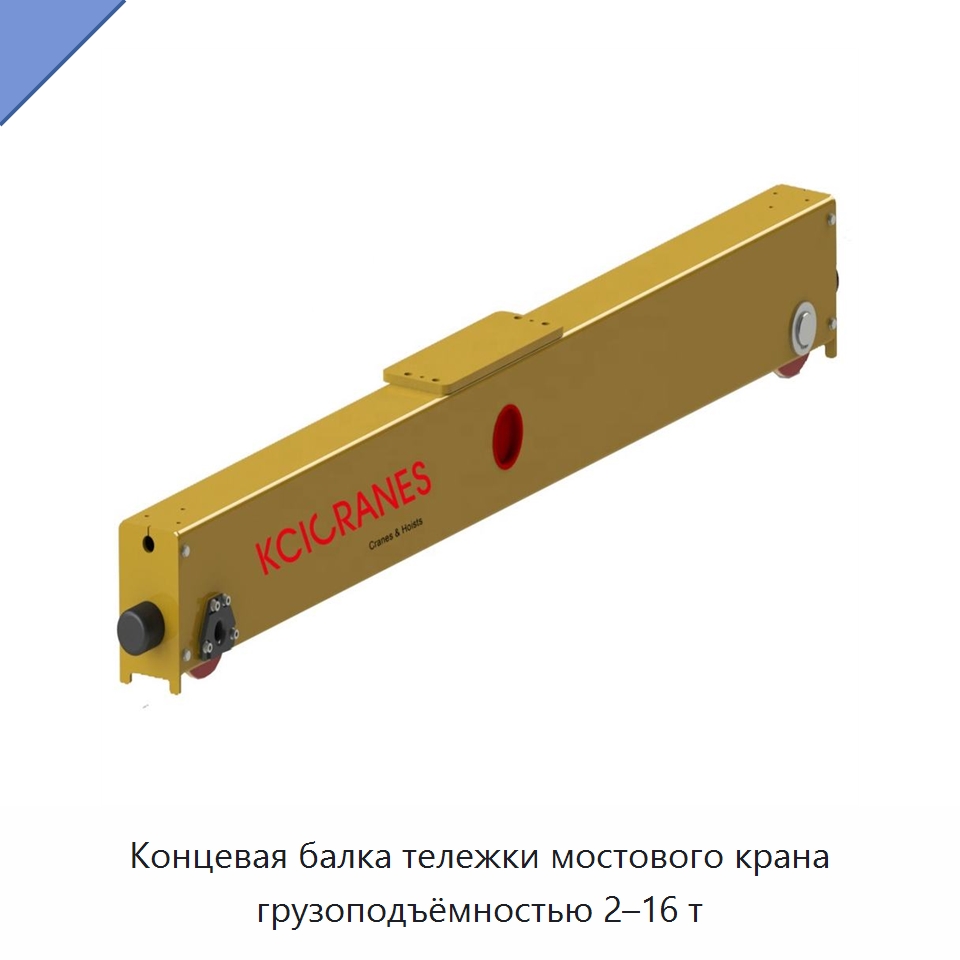 Концевая балка тележки мостового крана грузоподъёмностью 2–16 т — Запчасти для строительной техники