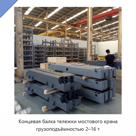 Концевая балка тележки мостового крана грузоподъёмностью 2–16 т