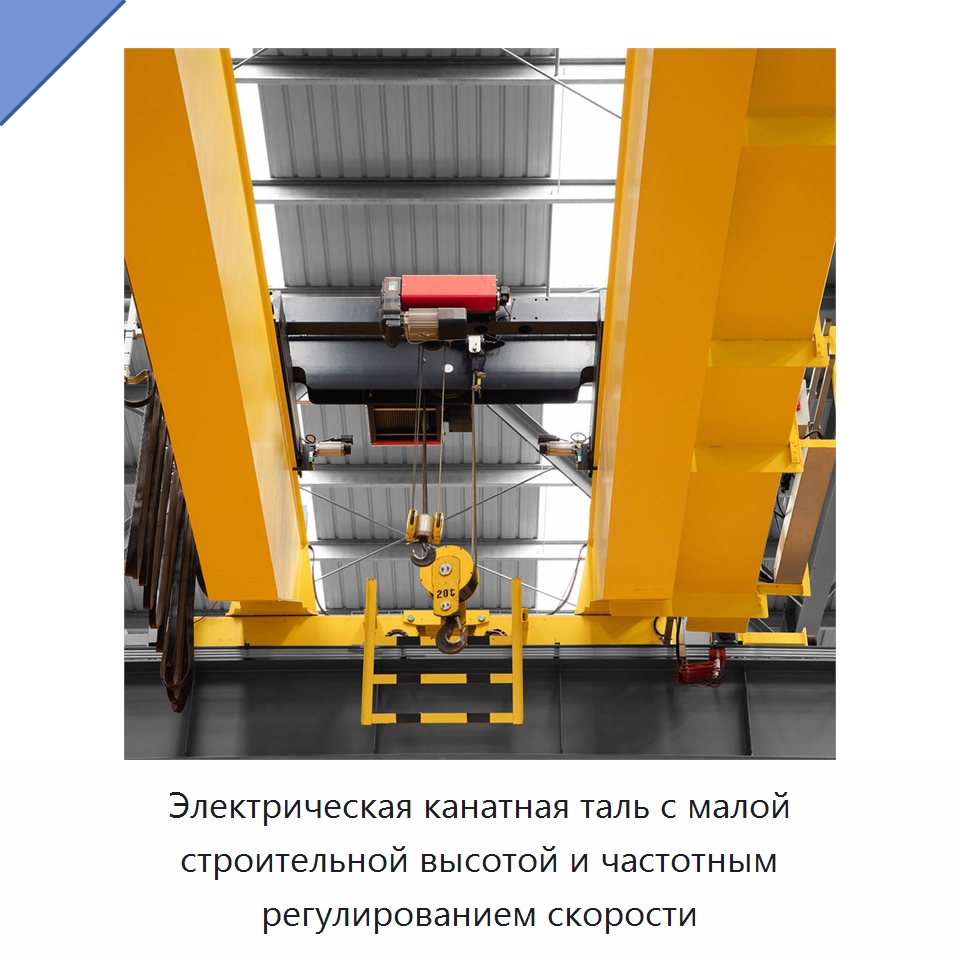 Электрическая канатная таль с малой строительной высотой и частотным регулированием скорости — Электротали