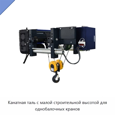 Канатная таль с малой строительной высотой для однобалочных кранов