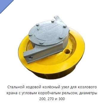 Стальной ходовой колёсный узел для козлового крана с угловым коробчатым рельсом, диаметры 200, 270 и 300