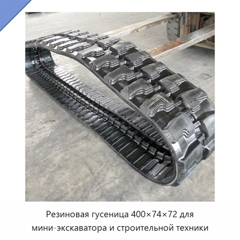 Резиновая гусеница 400×74×72 для мини-экскаватора и строительной техники