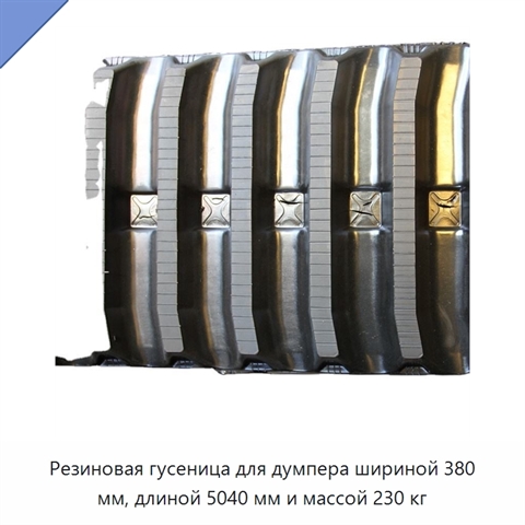 Резиновая гусеница для думпера шириной 380 мм, длиной 5040 мм и массой 230 кг