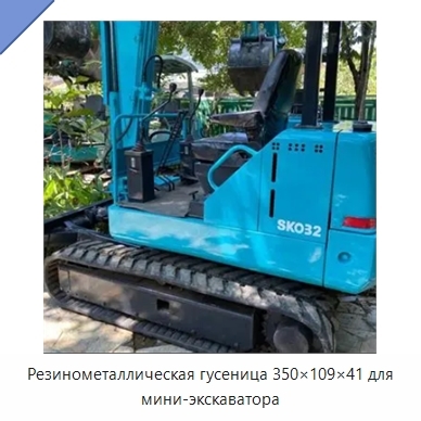 Резинометаллическая гусеница 350×109×41 для мини-экскаватора