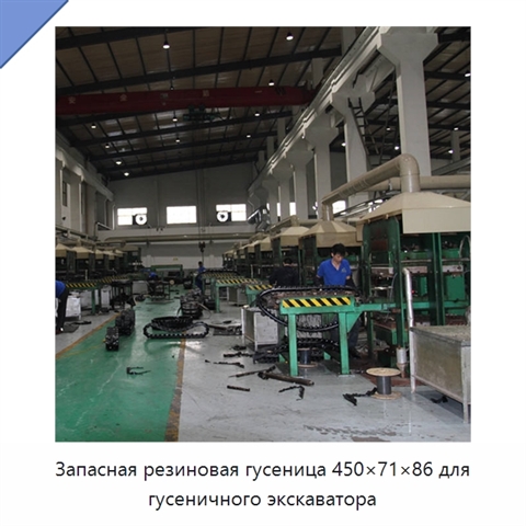 Запасная резиновая гусеница 450×71×86 для гусеничного экскаватора