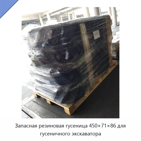 Запасная резиновая гусеница 450×71×86 для гусеничного экскаватора