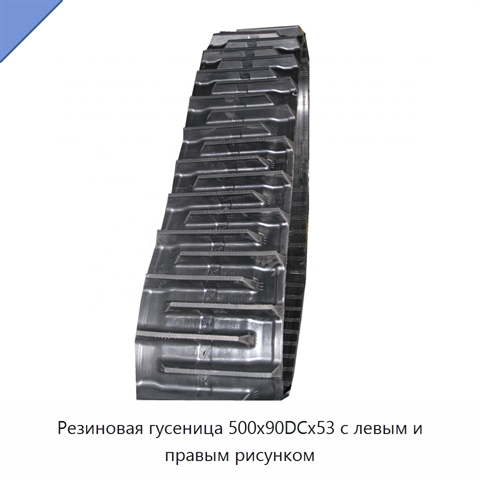 Резиновая гусеница 500x90DCx53 с левым и правым рисунком