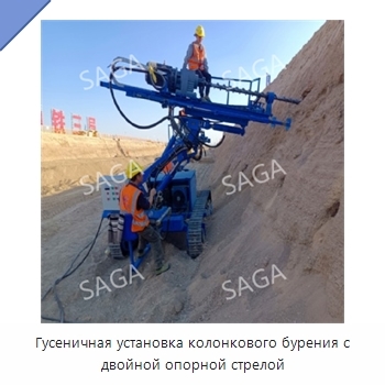 Гусеничная установка колонкового бурения с двойной опорной стрелой