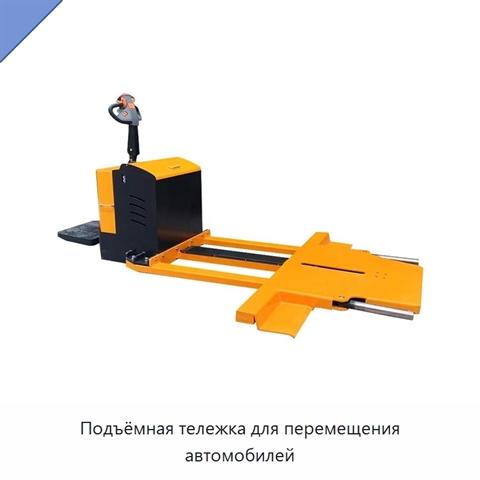Подъёмная тележка для перемещения автомобилей