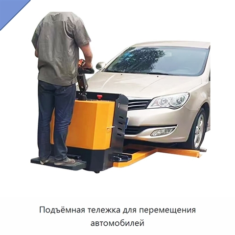 Подъёмная тележка для перемещения автомобилей