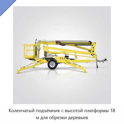 Коленчатый подъёмник с высотой платформы 18 м для обрезки деревьев