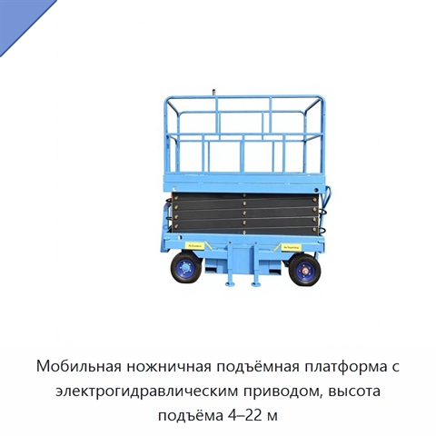 Мобильная ножничная подъёмная платформа с электрогидравлическим приводом, высота подъёма 4–22 м