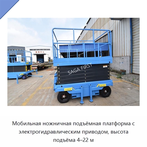 Мобильная ножничная подъёмная платформа с электрогидравлическим приводом, высота подъёма 4–22 м