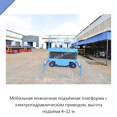 Мобильная ножничная подъёмная платформа с электрогидравлическим приводом, высота подъёма 4–22 м