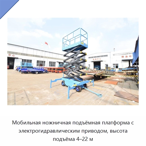 Мобильная ножничная подъёмная платформа с электрогидравлическим приводом, высота подъёма 4–22 м