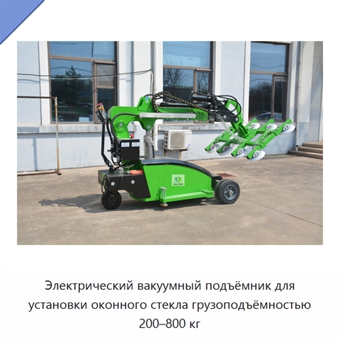 Электрический вакуумный подъёмник для установки оконного стекла грузоподъёмностью 200–800 кг
