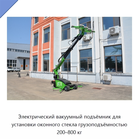 Электрический вакуумный подъёмник для установки оконного стекла грузоподъёмностью 200–800 кг
