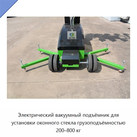 Электрический вакуумный подъёмник для установки оконного стекла грузоподъёмностью 200–800 кг